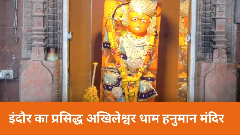 Akhileshwar Dham Hanuman ji pratima, indore mp