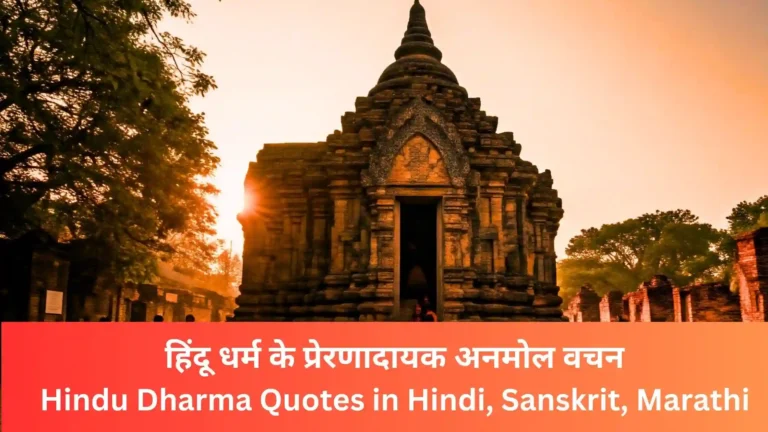 Inspirational Hindu Dharma quotes in Hindi, Sanskrit, and Marathi languages