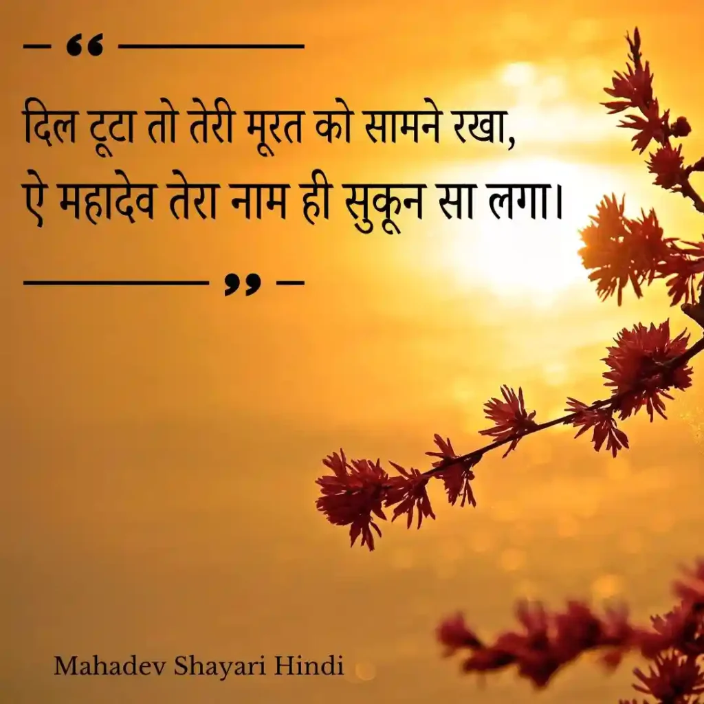 Mahadev Sad Shayari in Hindi – Emotional & Heartbreaking Lines