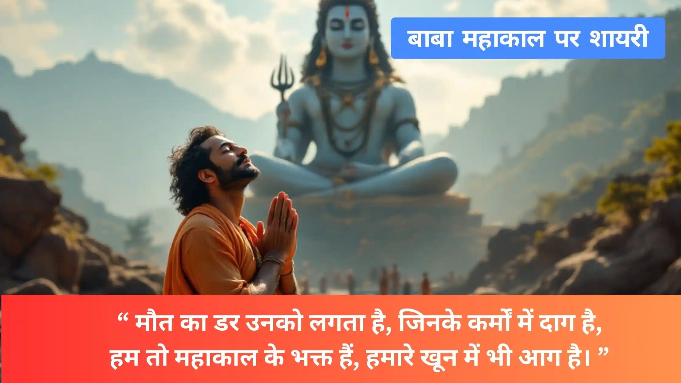 Mahakal Shayari 2 Line 1 Line Status - Special Shayari for Shiva Devotees