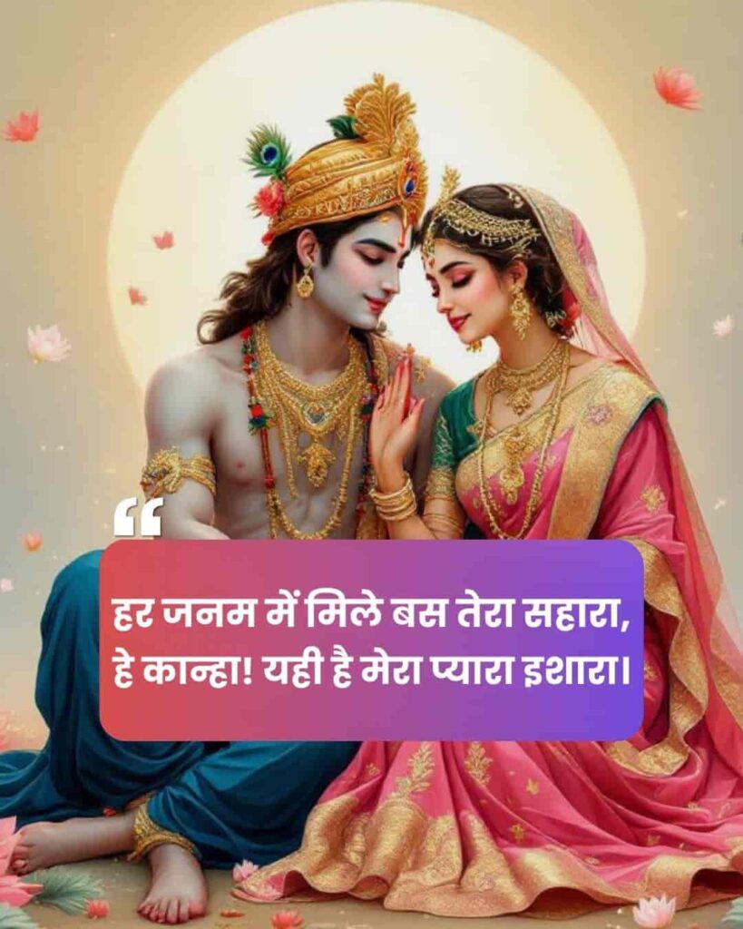Radha Krishna Shayri for Instagram post