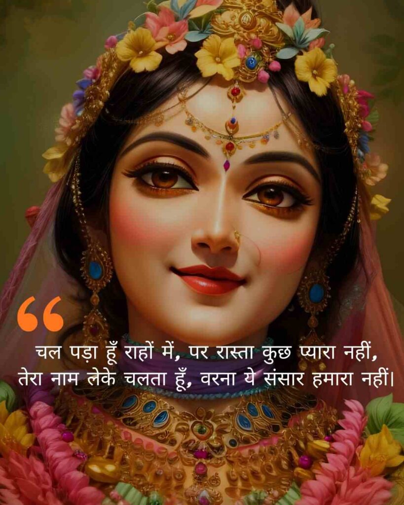 radhe krishna quotes in hindi