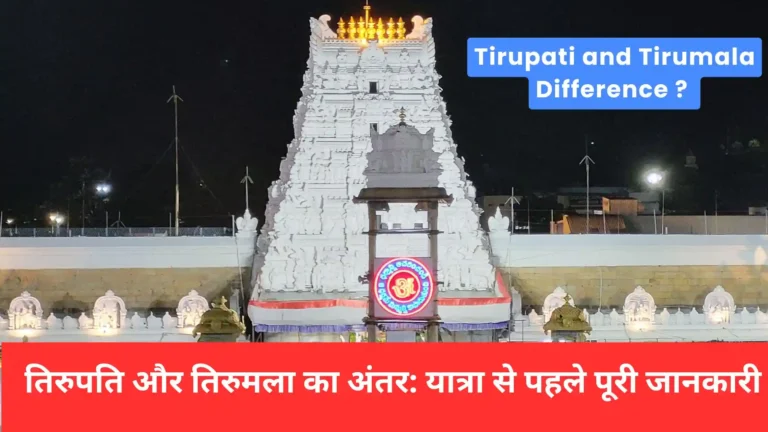 difference between Tirupati and Tirumala temples for better understanding