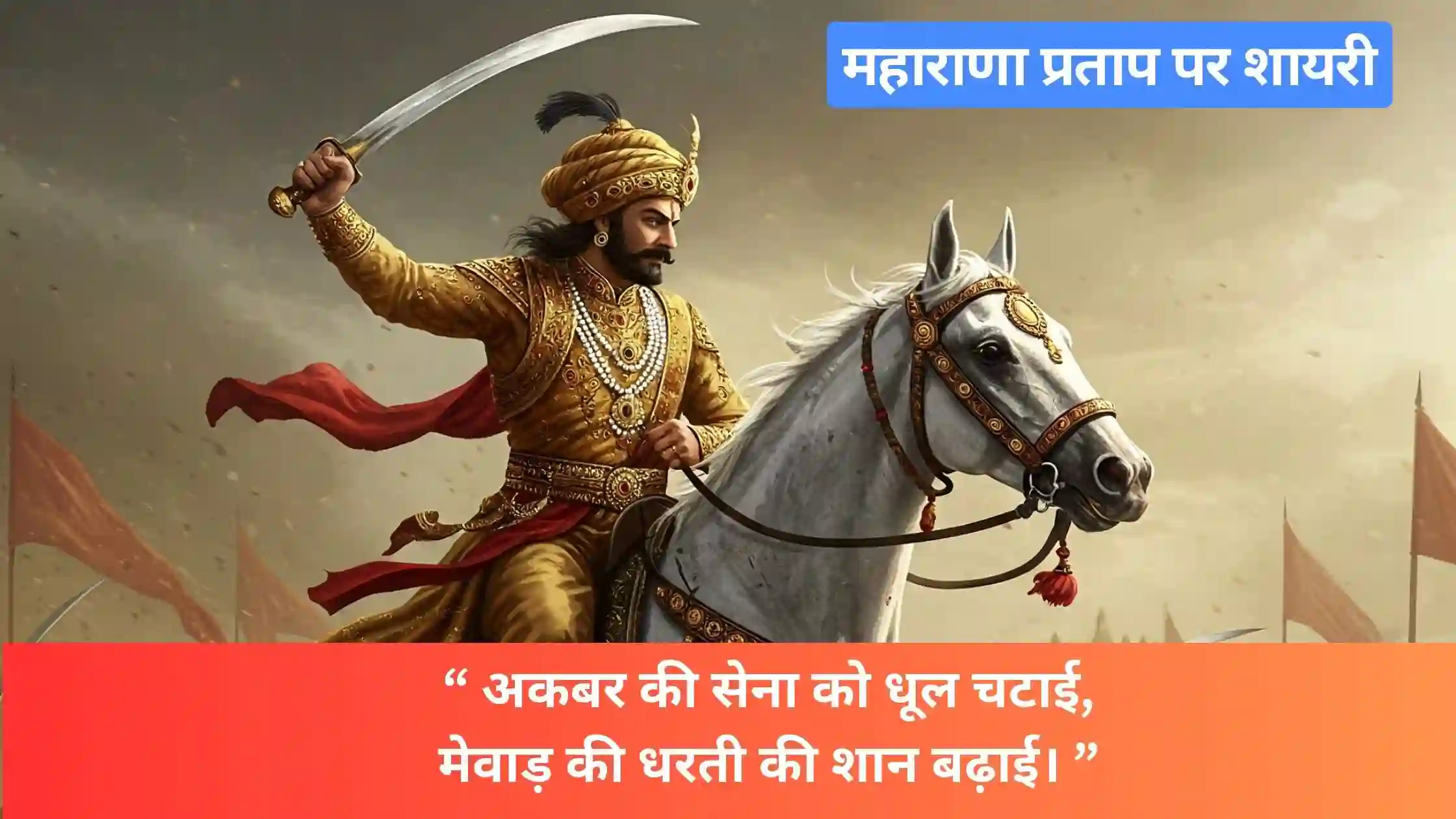 Maharana Pratap Shayari 2 Line 1 Line Status - Special Shayari for Brave Rajput