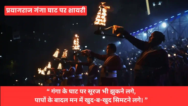 Beautiful Prayagraj Ganga Ghat with Shayari and quotes image