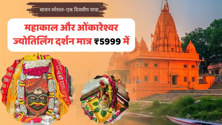 sawan special mahakal and omkareshwar darshan package