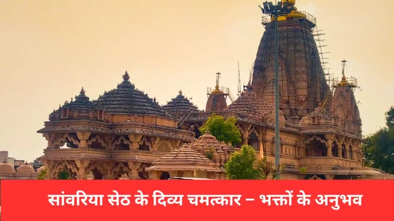 सांवरिया सेठ के दिव्य और अलौकिक चमत्कारों का वर्णन